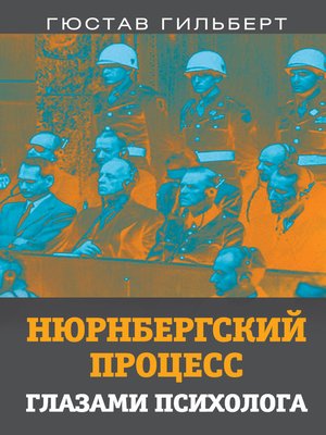 cover image of Нюрнбергский процесс глазами психолога